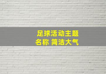 足球活动主题名称 简洁大气